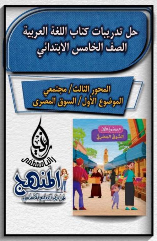 مذكرتى إجابة أنشطة كتاب اللغة العربية الصف الخامس الإبتدائي ترم ثاني أ/ رانيا مصطفى 