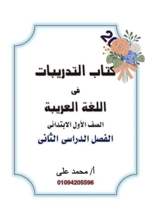 مذكرتى كتاب تدريبات لغة عربية للصف الأول الإبتدائي الترم الثاني أ/ محمد علي 