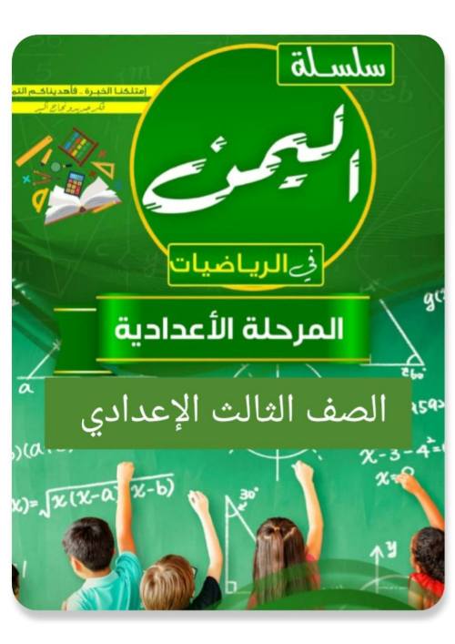 مذكرتى مذكره في الرياضيات الصف الثالث الاعدادي الترم التاني أ/ عبد الرحمن شعبان