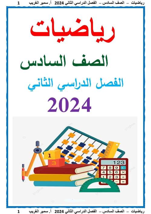 مذكرتى مذكرة الرياضيات للصف السادس الابتدائي الفصل الدراسي الثاني أ/ سمير الغريب 