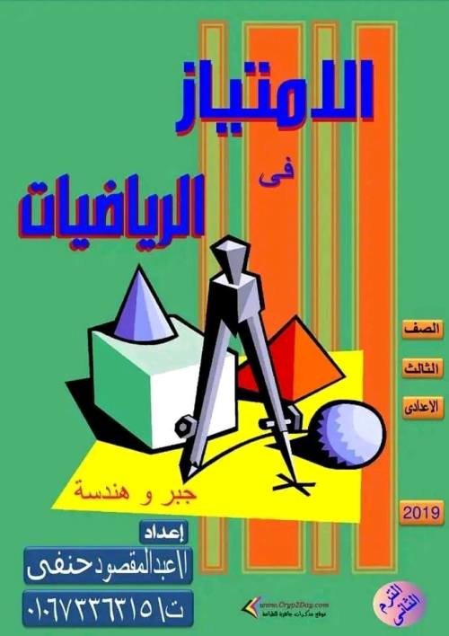 مذكرتى مذكره في الرياضيات الصف الثالث الاعدادي الترم التاني أ/ عبد المقصود حنفي 