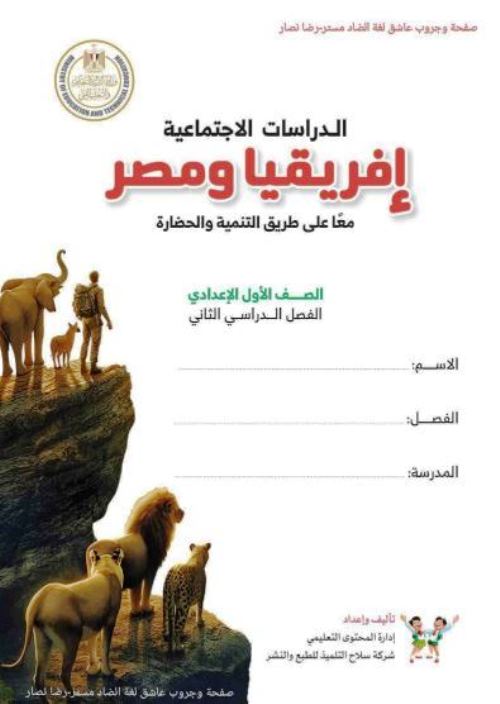 مذكرتى كتاب الوزارة فى مادة الدراسات الاجتماعية الصف الاول الاعدادى الترم الثانى أ/ رضا نصار 