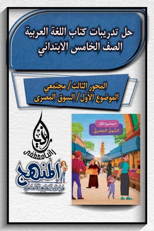 مذكرتى تدريبات في اللغة العربية الصف الخامس الإبتدائي ترم ثاني أ/ رانيا مصطفى