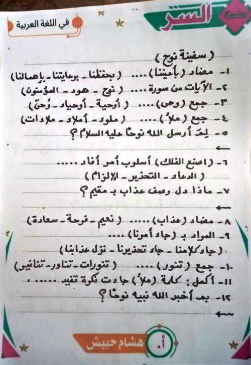 مذكرتى تدريبات نص ( سفينة نوح) بالاجابات فى اللغة العربية الصف الثالث الاعدادى الترم الثانى أ/ هشام حبيش