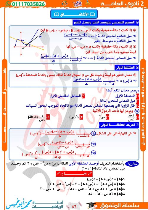 مذكرتى مذكره في الرياضيات الصف الثاني الثانوي الترم التاني أ/ محمد ابو خميس