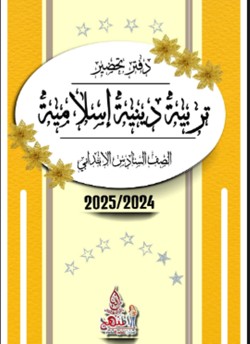 مذكرتى دفاتر تحضير التربية الدينية الإسلامية الصف السادس الابتدائي الترم التاني أ/ رانيا مصطفى