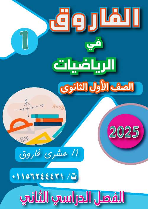 مذكرتى مذكرة فى الرياضيات الصف الاول الثانوى الترم الثانى أ/ عشرى فاروق 