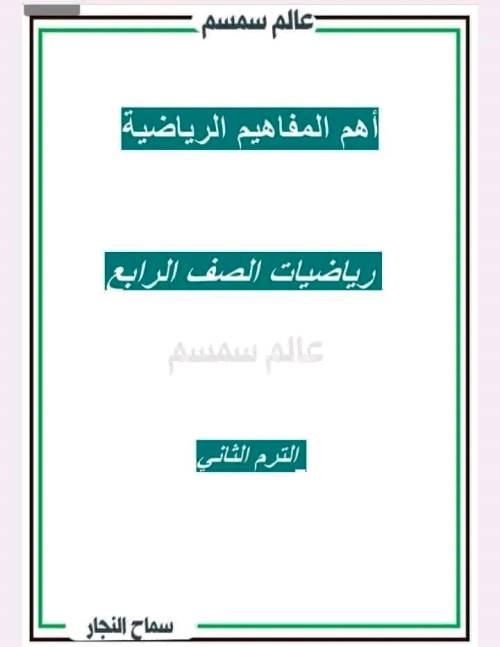 مذكرتى اهم المفاهيم فى مادة الرياضيات الصف الرابع الابتدائى الترم الثانى أ/ سماح النجار 