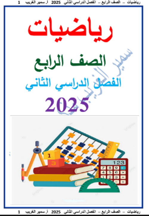 مذكرتى مذكره في الرياضيات  الصف الرابع الابتدائي  الفصل الدراسي الثاني أ/ سمير الغريب