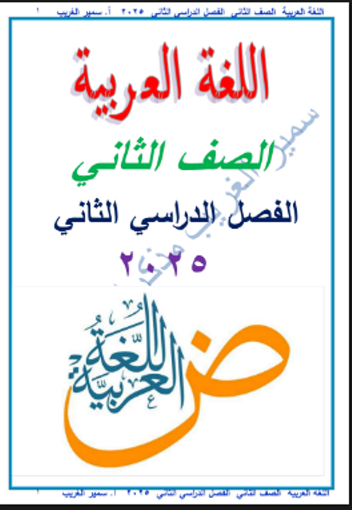 مذكرتى مذكره في اللغة العربية الصف الثاني الابتدائي الفصل الدراسي الثاني أ/ سمير الغريب