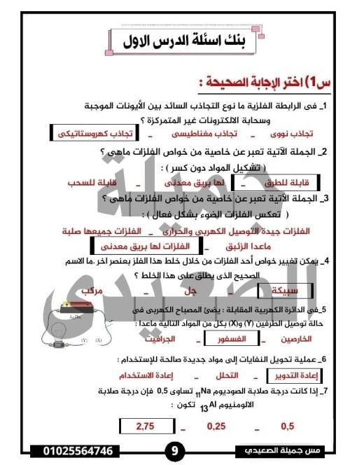 مذكرتى حل اسئلة الدرس الاول في العلوم للصف الاول الاعدادى الترم التاني أ/ جميله الصعيدي