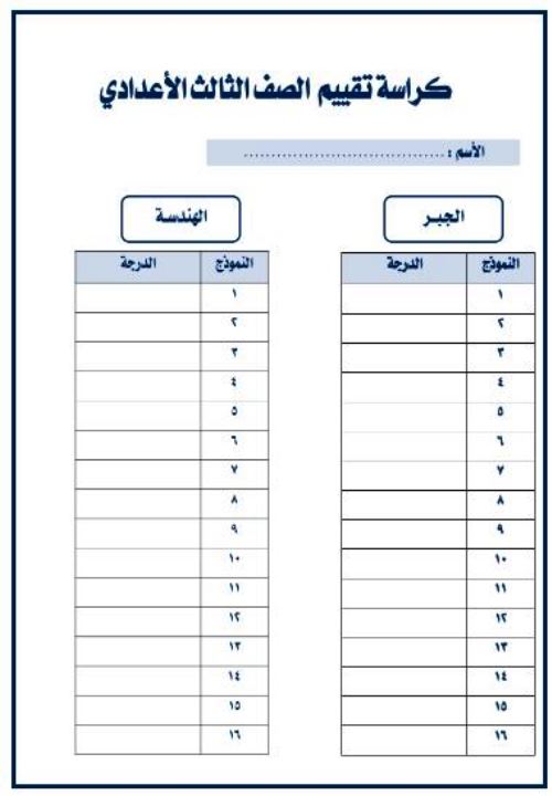 مذكرتى كراسة تقييم فى مادة الرياضيات الصف الثالث الاعدادى الترم الثانى 