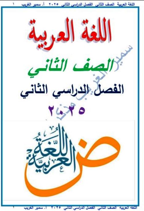 مذكرتى مذكرة شرح وتدريبات فى اللغة العربية الصف الثانى الابتدائى الترم الثانى أ/ سمير الغريب 