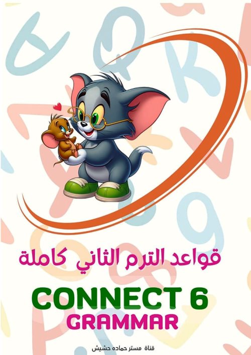 مذكرتى ملخص جرامر فى اللغة الانجليزية الصف السادس الابتدائى الترم الثانى أ/ حمادة حشيش 