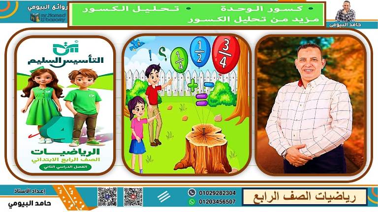 مذكرتى مذكره في الرياضيات الصف الرابع الابتدائي الترم التاني أ/ حامد البيومي