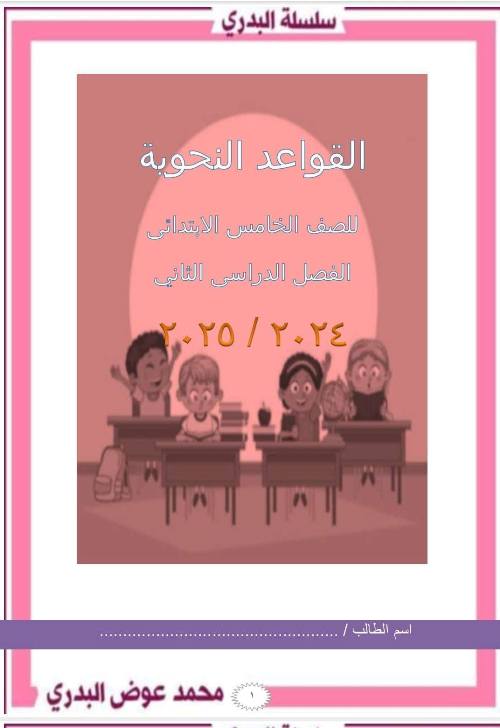 مذكرتى مذكره في اللغة العربية  الصف الخامس الإبتدائي ترم ثاني أ/محمد عوض البدري