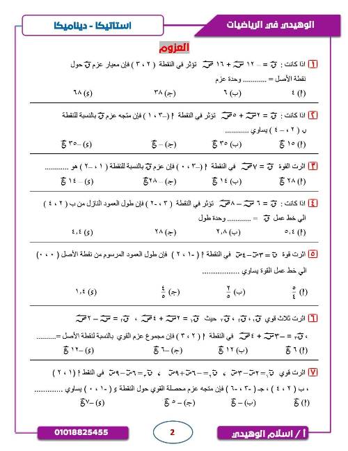 مذكرتى بنك اسئلة وامتحانات فى الاستاتيكا الصف الثالث الثانوى أ/ اسلام الوهيدى 