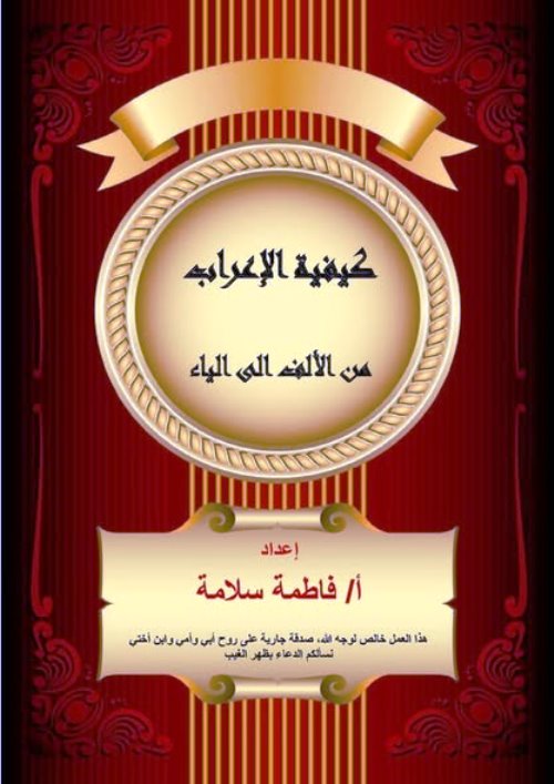 مدرس دوت كوم كيفية الإعراب من الألف إلى الياء فى اللغة العربية أ/ فاطمة سلامة 