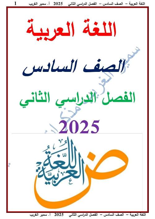 مذكرتى مذكرة لغة عربية للصف السادس الابتدائي الفصل الدراسي الثاني أ/  سمير الغريب