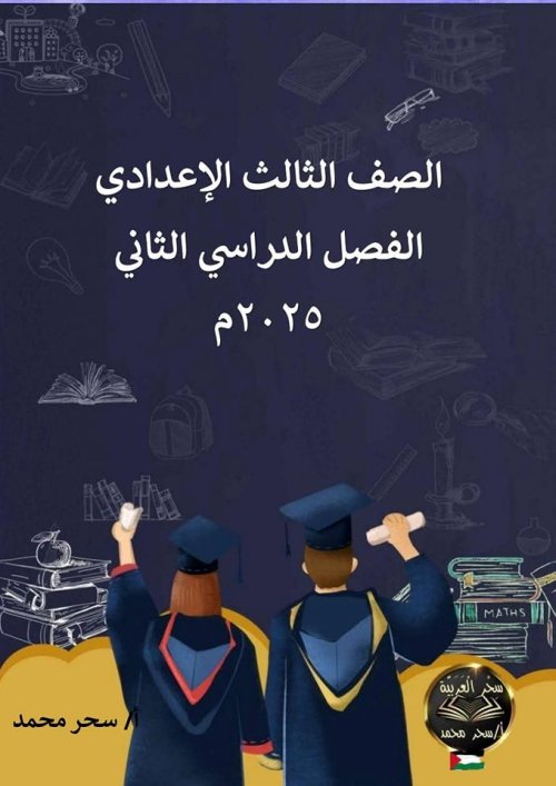 مذكرتى مذكرة شرح وتدريبات في اللغه العربيه الصف الثالث الاعدادي الترم التاني أ/ سحر محمد