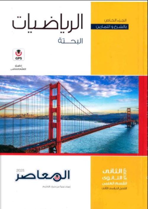 مذكرتى كتاب المعاصر فى مادة الرياضيات الصف الثانى الثانوى الترم الثانى 