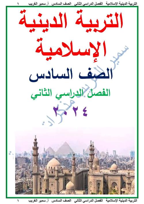 مذكرتى مذكره في التربية الدينية الإسلامية الصف السادس الابتدائي  الفصل الدراسي الثاني أ/ سمير الغريب