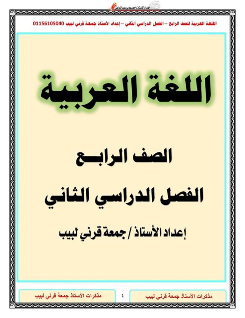 مذكرتى مذكرة شرح وتدريبات في اللغة العربية الصف الرابع الإبتدائي الترم الثاني م/ جمعة قرني لبيب 