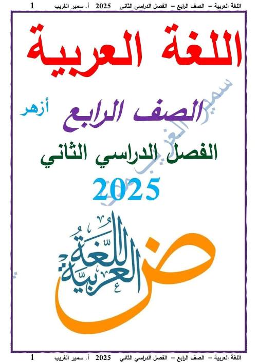 مذكرتى مذكره في اللغة العربية  الصف الرابع الإبتدائي ترم ثاني أ / سمير الغريب