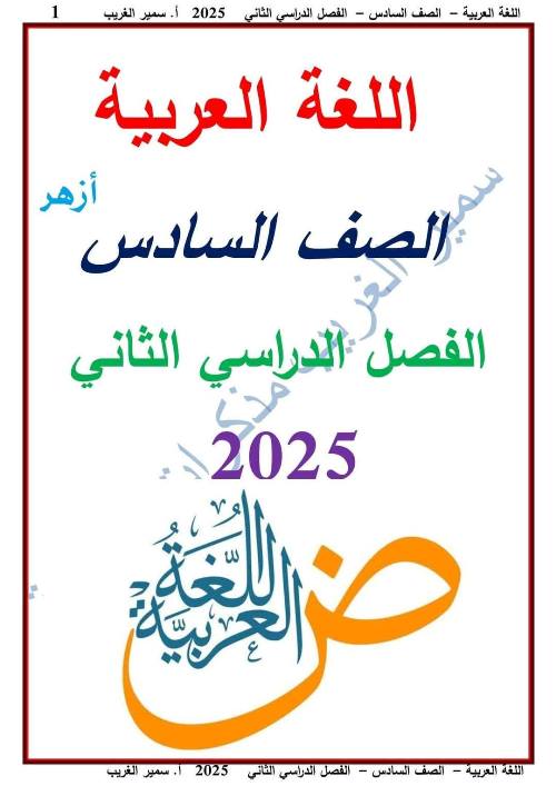 مذكرتى مذكرة في اللغة العربية  الصف السادس الإبتدائي ترم ثاني