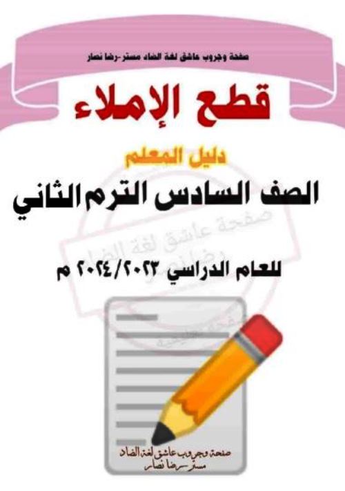 مذكرتى قطع املاء فى اللغة العربية الصف السادس الابتدائى الترم الثانى أ/ رضا نصار 