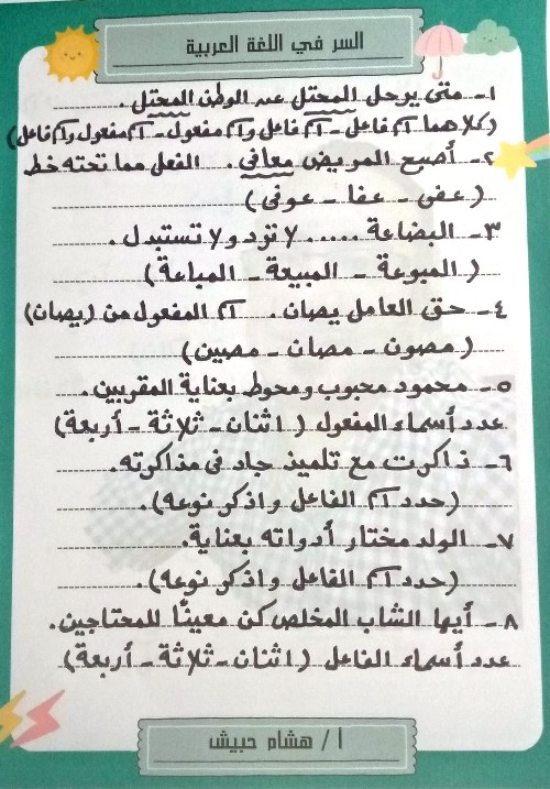 مذكرتى تدريبات نحوية فى اللغة العربية الصف الثالث الاعدادى الترم الثانى أ/ هشام حبيش 