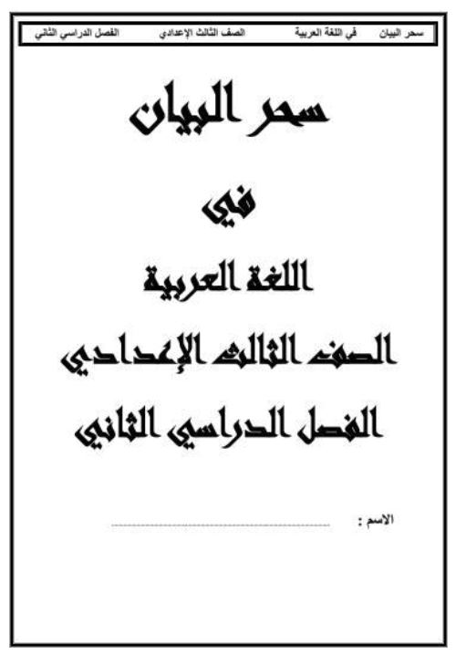 مذكرتى مذكرة لغة عربية الصف الثالث الاعدادى الترم الثانى