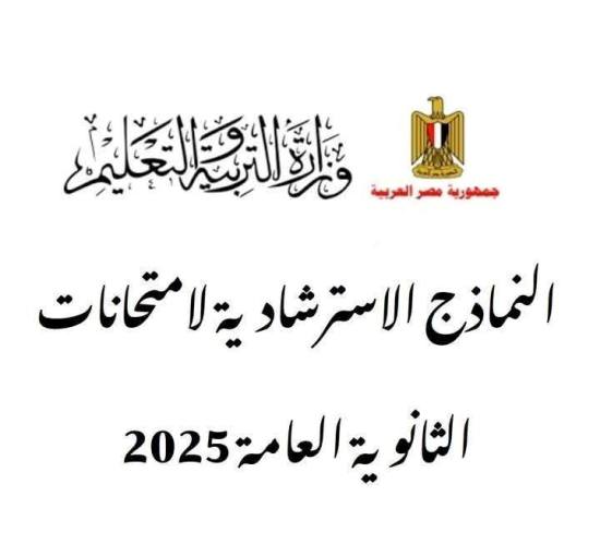 مذكرتى النموذج الاسترشادي الأول في اللغة العربية لطلاب الثانوية العامة 2025