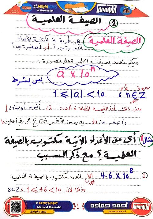 مذكرتى شرح الدرس الثاني الصيغه العلميه في الجبر للصف الأول الإعدادي  ترم تاني 