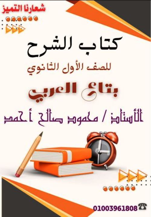 مذكرتى كتاب اللغة العربية الصف الأول الثانوي الترم الثاني أ/ محمود صالح احمد 