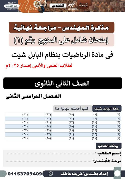 مذكرتى المراجعة النهائية في الرياضيات الصف الثاني الثانوي الترم التاني أ/ شريف عاطف