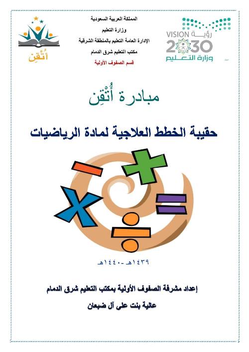 مذكرتى خطة علاجية للتلاميذ الضعاف فى الرياضيات