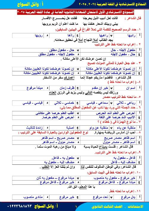 مذكرتى الامتحان الاسترشادي الأول في اللغة العربية الصف الثالث الثانوي أ/ وائل السواح