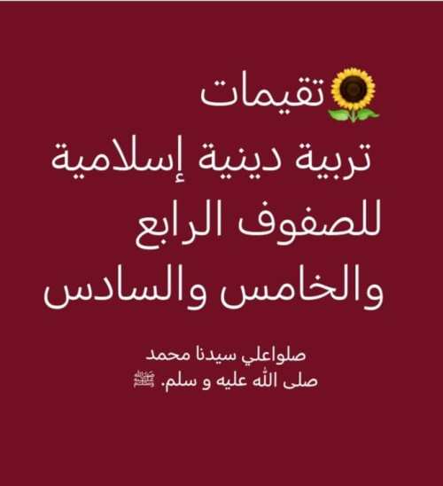 مدرس دوت كوم تقييمات تربية دينية إسلامية للصفوف الرابع والخامس والسادس الابتدائي الفصل الدراسي الثاني أ/ محمد عوض البدري