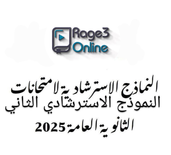 مذكرتى النموذج الاسترشادي الثاني لغة عربية بالاجابات الصف الثالث الثانوى 