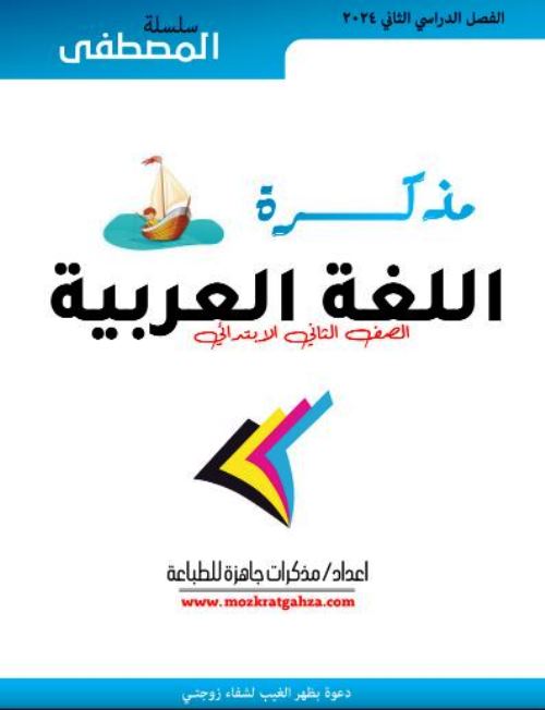 مذكرتى مذكرة فى اللغة العربية الصف الثانى الابتدائى الترم الثانى 