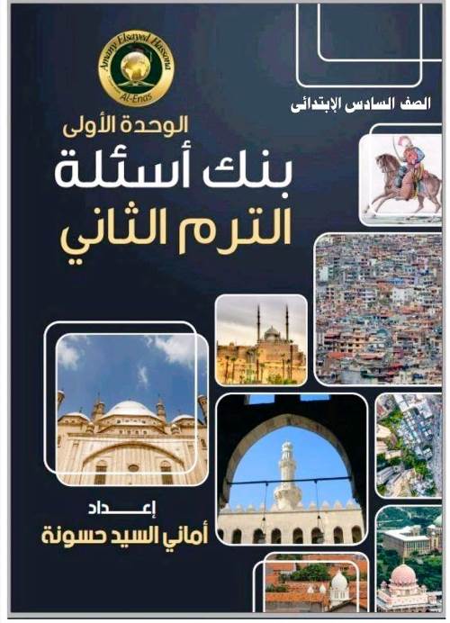 مدرس دوت كوم مراجعة على الوحدة الاولى فى مادة الدراسات الاجتماعية الصف السادس الابتدائي الترم الثانى أ/ امانى السيد حسونة 