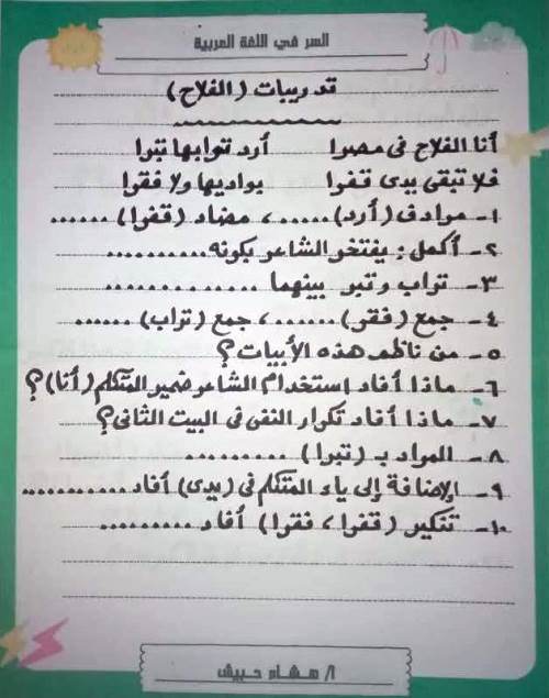 مذكرتى تدريبات نص الفلاح فى اللغة العربية الصف الثانى الاعدادى الترم الثانى أ/ هشام حبيش 