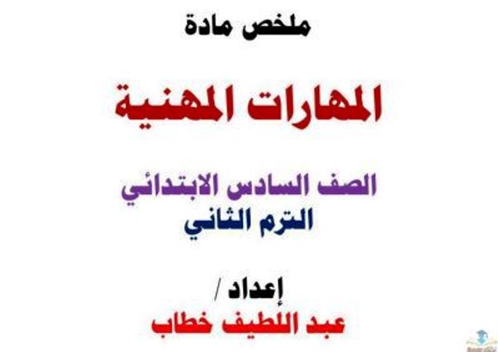 مذكرتى ملخص مادة المهارات المهنية الصف السادس الابتدائى الترم الثانى أ/ عبد اللطيف خطاب 