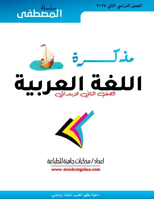 مذكرتى مذكرة فى اللغة العربية الصف الثانى الابتدائى الترم الثانى 