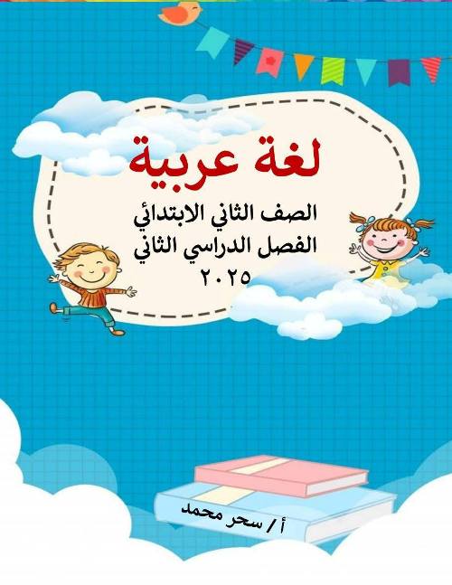 مذكرتى مذكرة لغة عربية الصف الثاني الابتدائي الفصل الدراسي الثاني أ/ سحر محمد