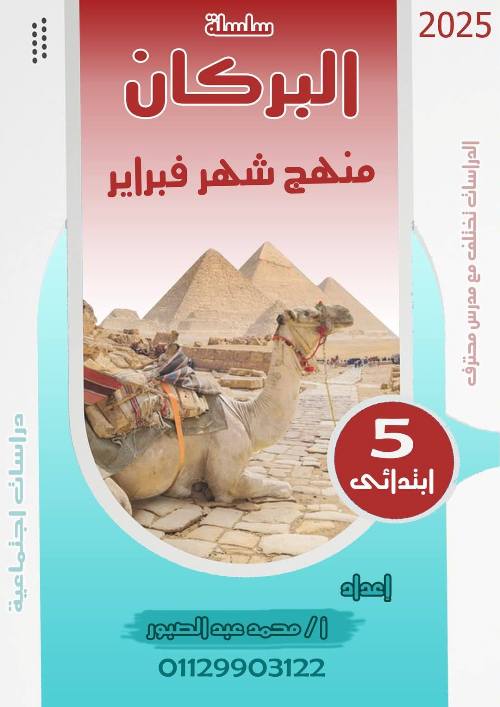 مذكرتى مراجعات شهر فبراير في الدراسات الصف الخامسة الابـتـدائي  الترم التاني أ/ محمد عبد الصبور