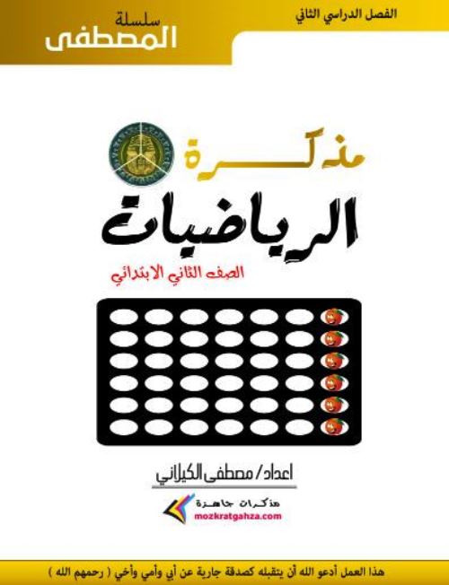 معلم خبير مذكرة الرياضيات للصف الثاني الابتدائي الترم الثانى أ/ مصطفى الكيلانى