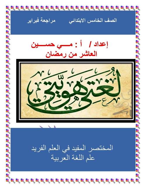 مدرس دوت كوم مراجعة شهر فبراير لغة عربية للصف الخامس الابتدائي الترم الثانى أ/ مى حسين