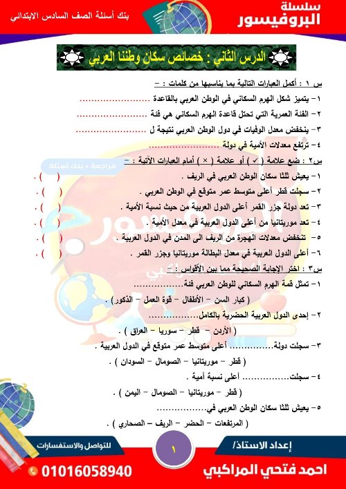 مدرس دوت كوم بنك اسئلة درس خصائص سكان وطننا العربي الصف السادس الابتدائي الترم التاني أ/ احمد المراكبي